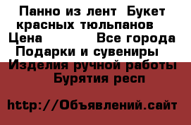 Панно из лент “Букет красных тюльпанов“ › Цена ­ 2 500 - Все города Подарки и сувениры » Изделия ручной работы   . Бурятия респ.